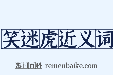 笑迷虎近义词是什么意思的图片